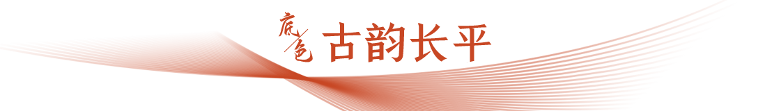 古韻長(cháng)平