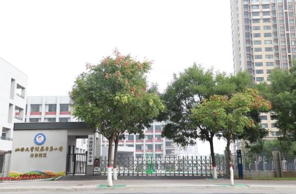 山西大學(xué)附屬子弟小學(xué)汾東校區