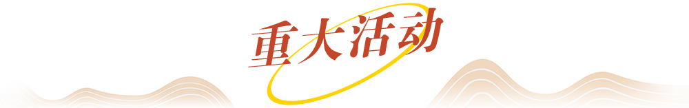 重大活動(dòng)