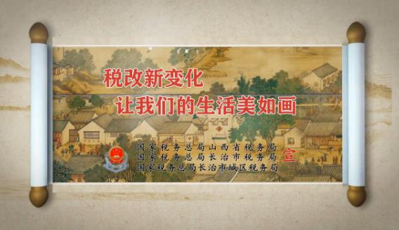 長(cháng)治市稅務(wù)局：稅改新變化 讓我們的生活美如畫(huà)