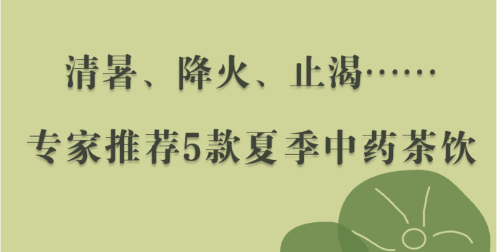 健康“醫”點(diǎn)通：專(zhuān)家推薦5款夏季中藥茶飲